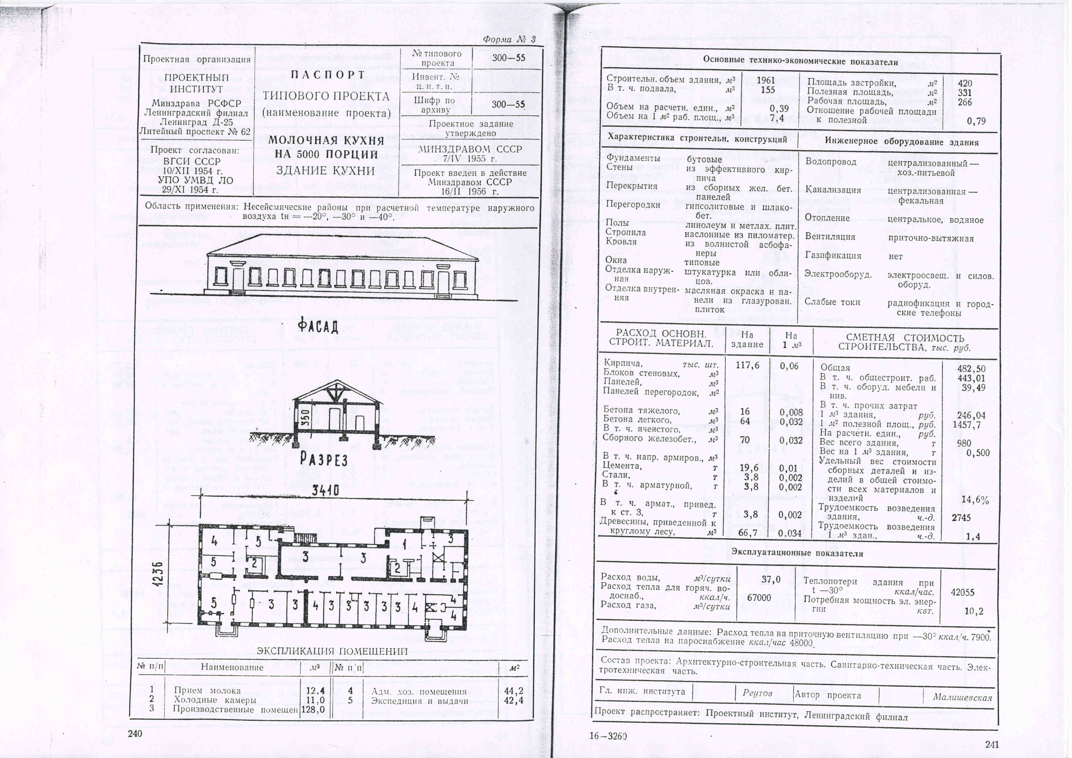 Типовой проект № 300-55 (Минздрав РСФСР).