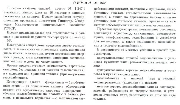 Типовая серия № 1-247 (Гипрогор).