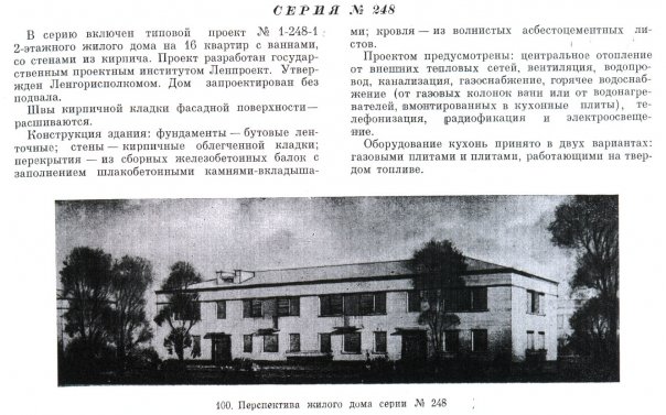 Типовая серия № 1-248 (Ленпроект).