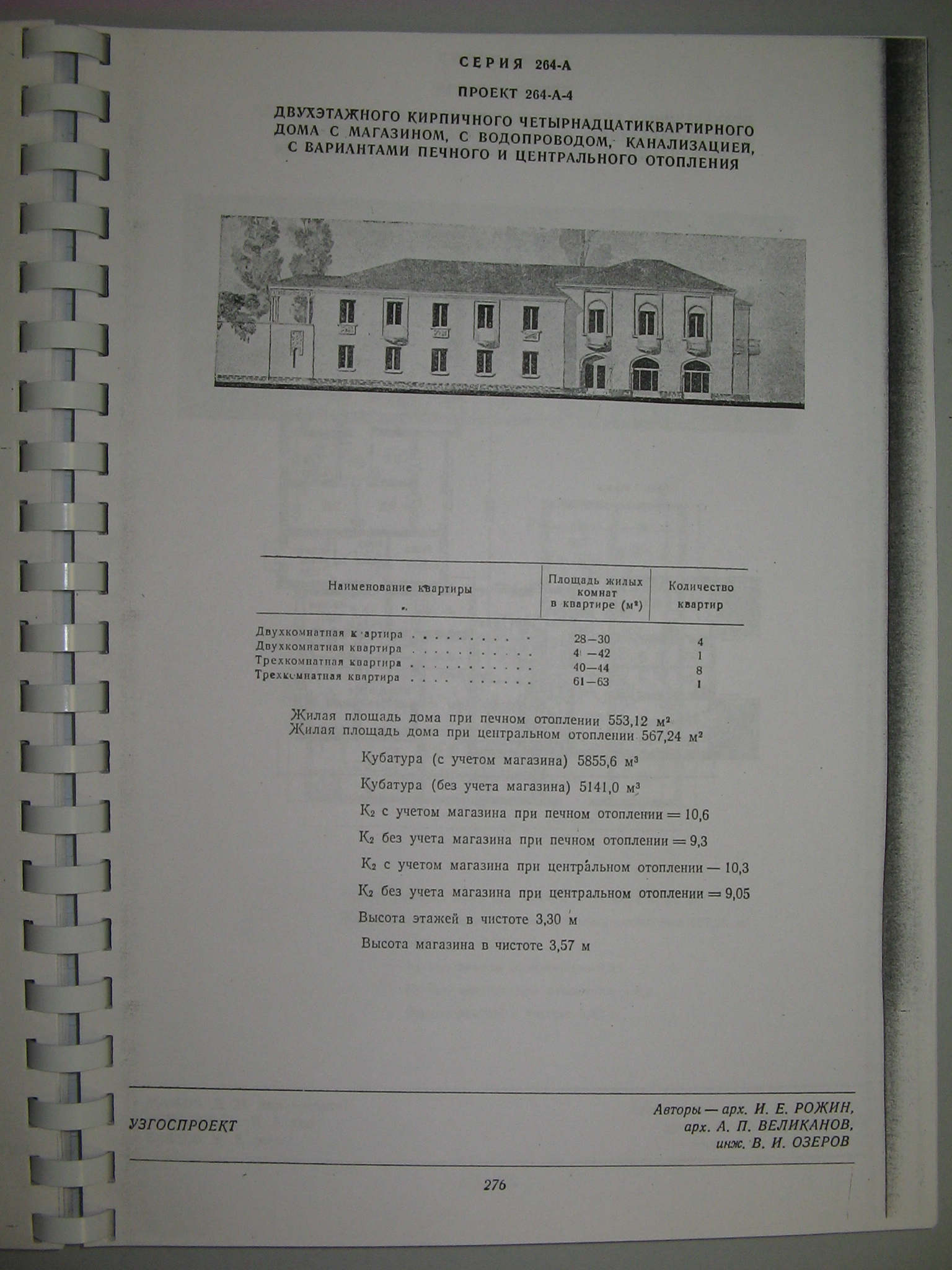 Типовой проект № 1-264А-4 (УзГосПроект).