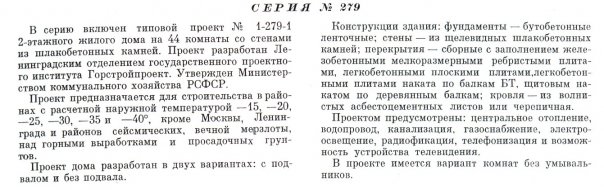 Типовая серия № 1-279 (ГОРСТРОЙПРОЕКТ (Ленинградское отделение)).