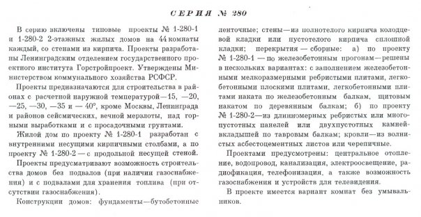 Типовая серия № 1-280 (ГОРСТРОЙПРОЕКТ (Ленинградское отделение)).