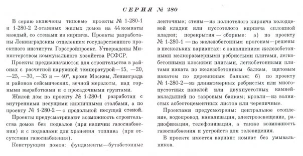 1-280 (Горстройпроект. Ленинград)