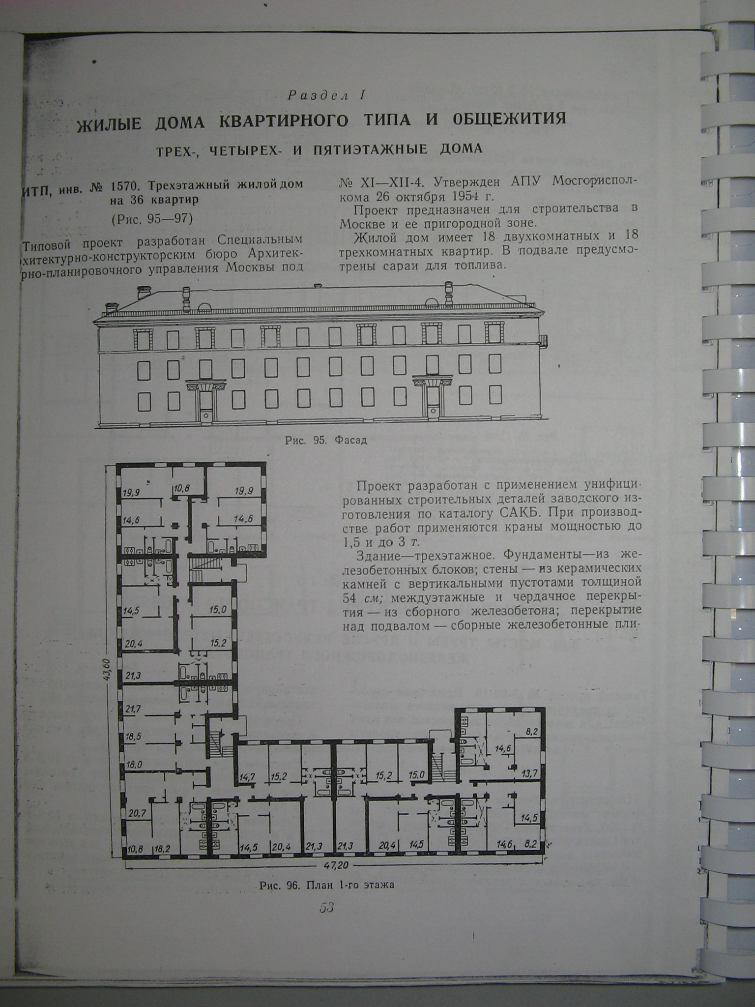 Типовой проект 1570 (Мосгорисполком)