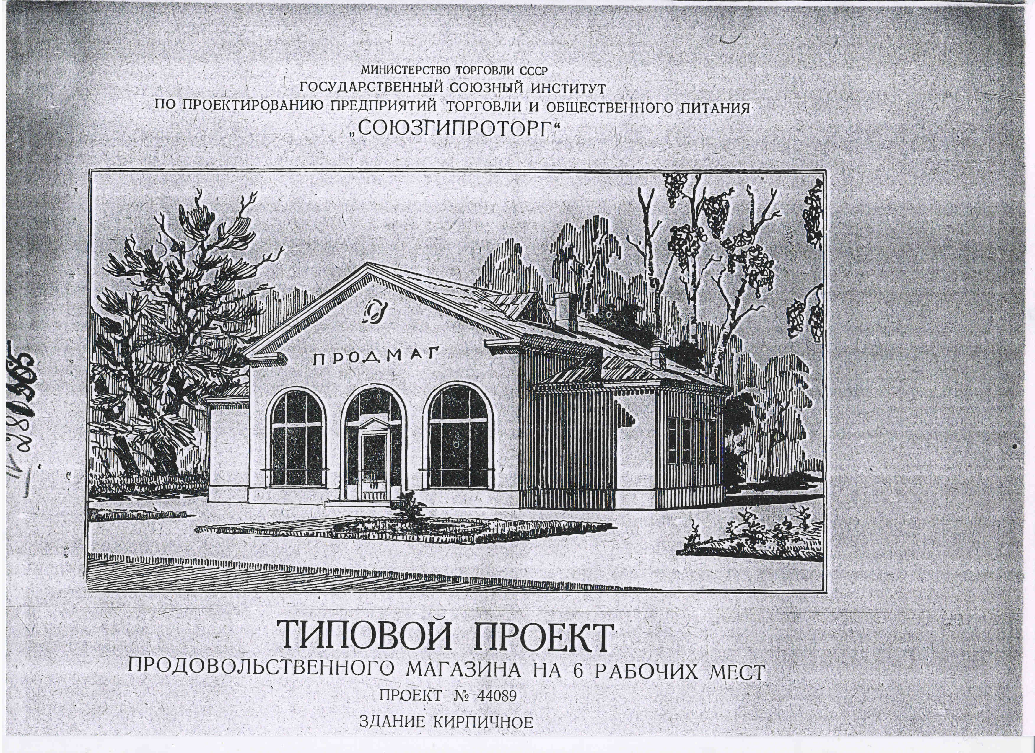 Типовой проект № 44089 (СоюзГипроТорг)