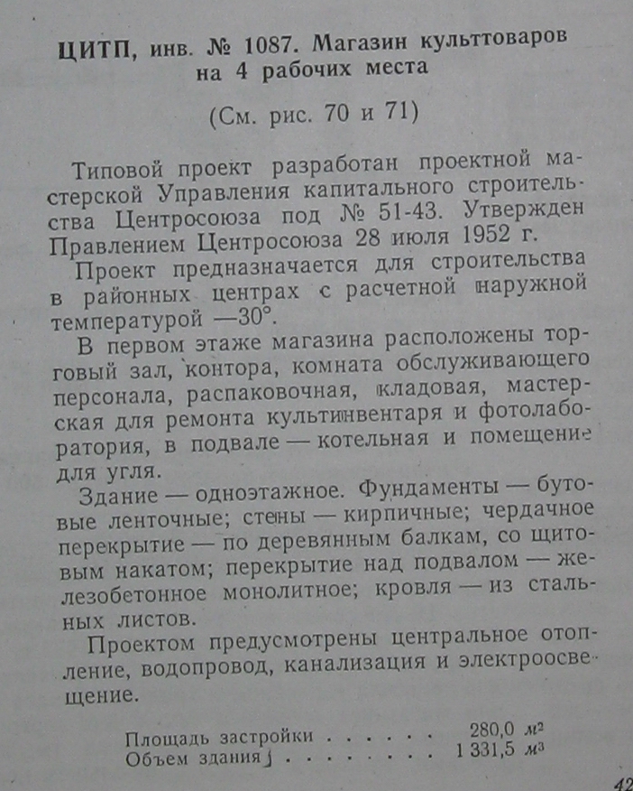 Типовой проект № 51-43 (Центросоюз)