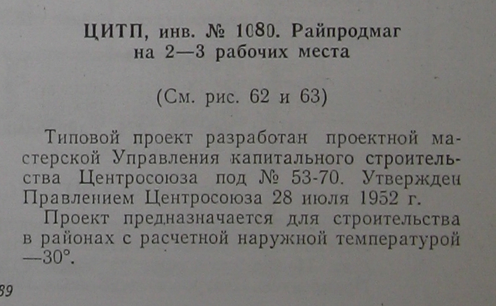 Типовой проект № 53-70 (Центросоюз)