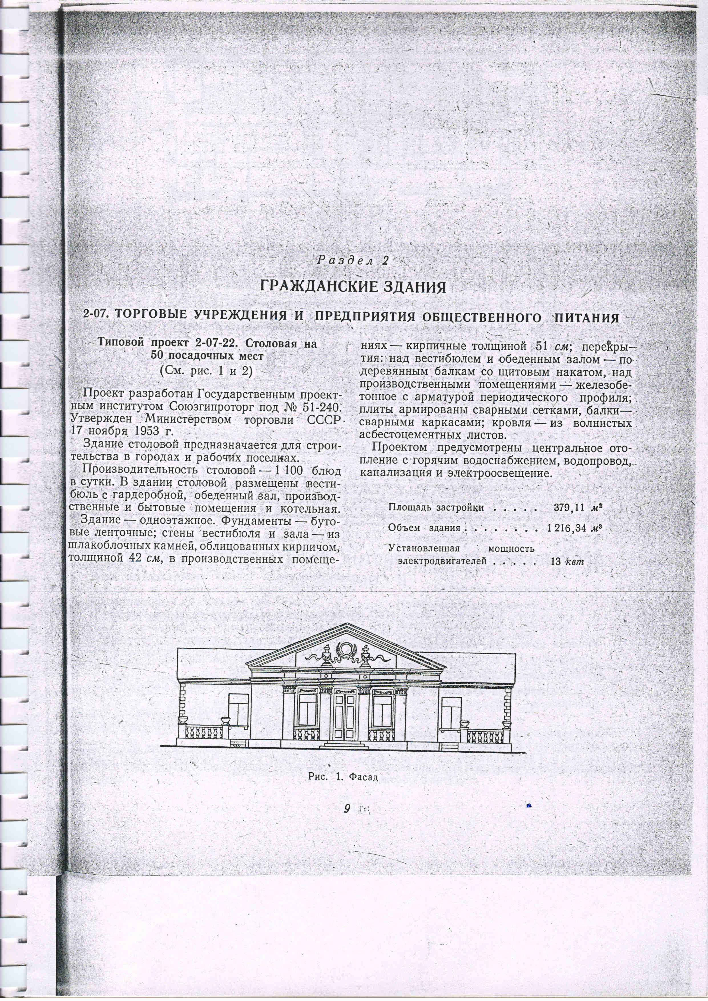 Типовой проект № 2-07-22 (СоюзГипроТорг)