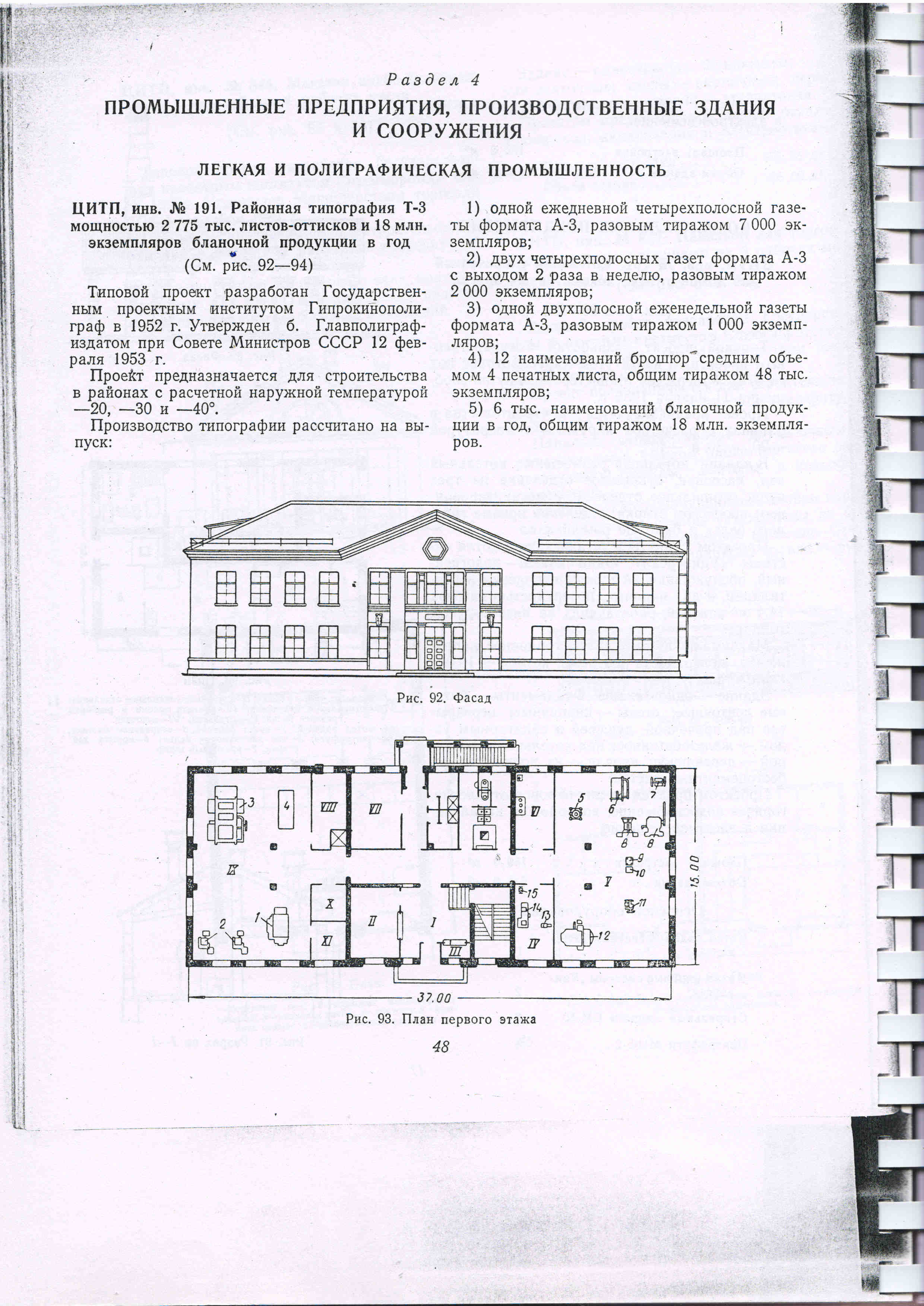 Типовой проект № 191 (Гипрокинополиграф)