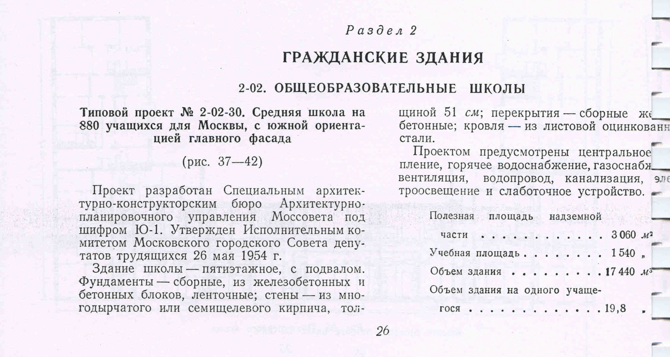 Типовой проект № 2-02-30 (САКБ АПУ Моссовета)