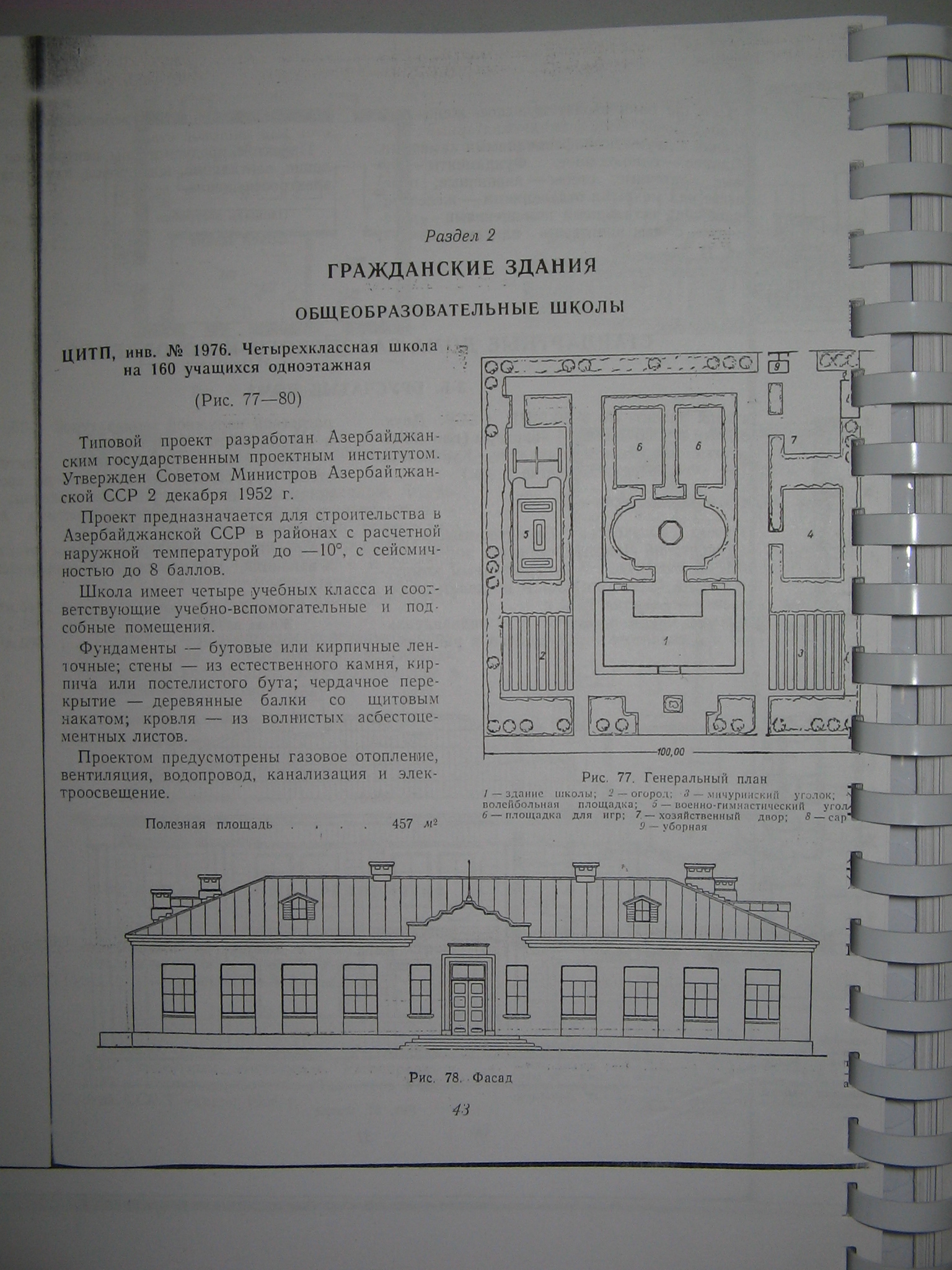 Типовой проект № 1976 (АзГосАрхПроект)