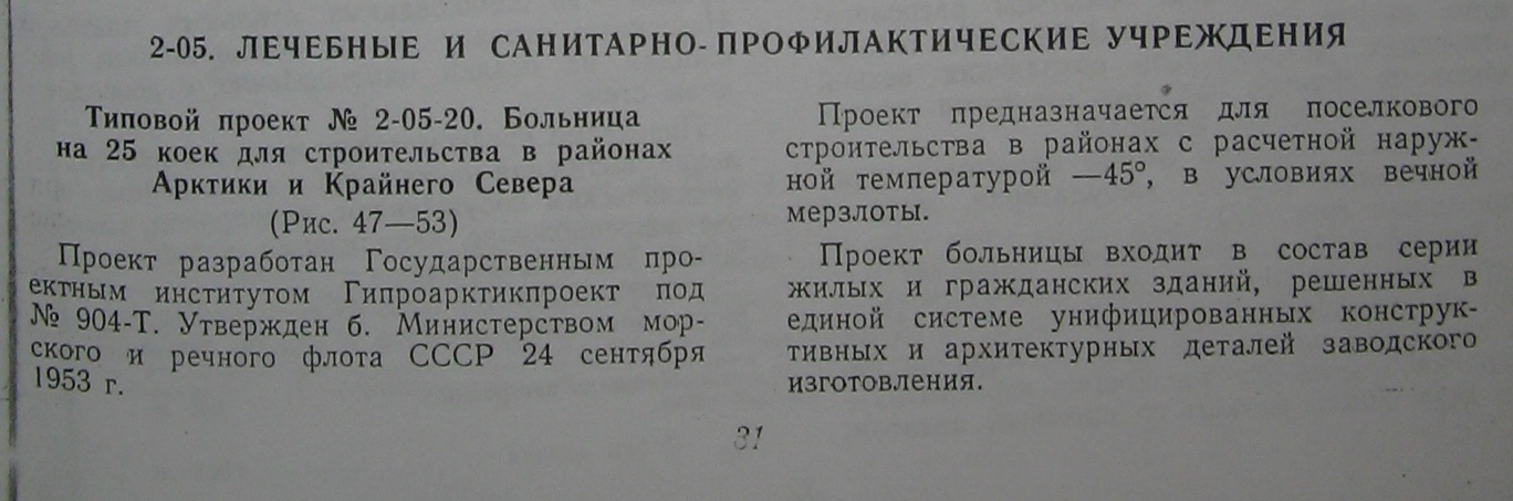 Типовой проект № 2-05-20 (ГипроАрктикПроект)