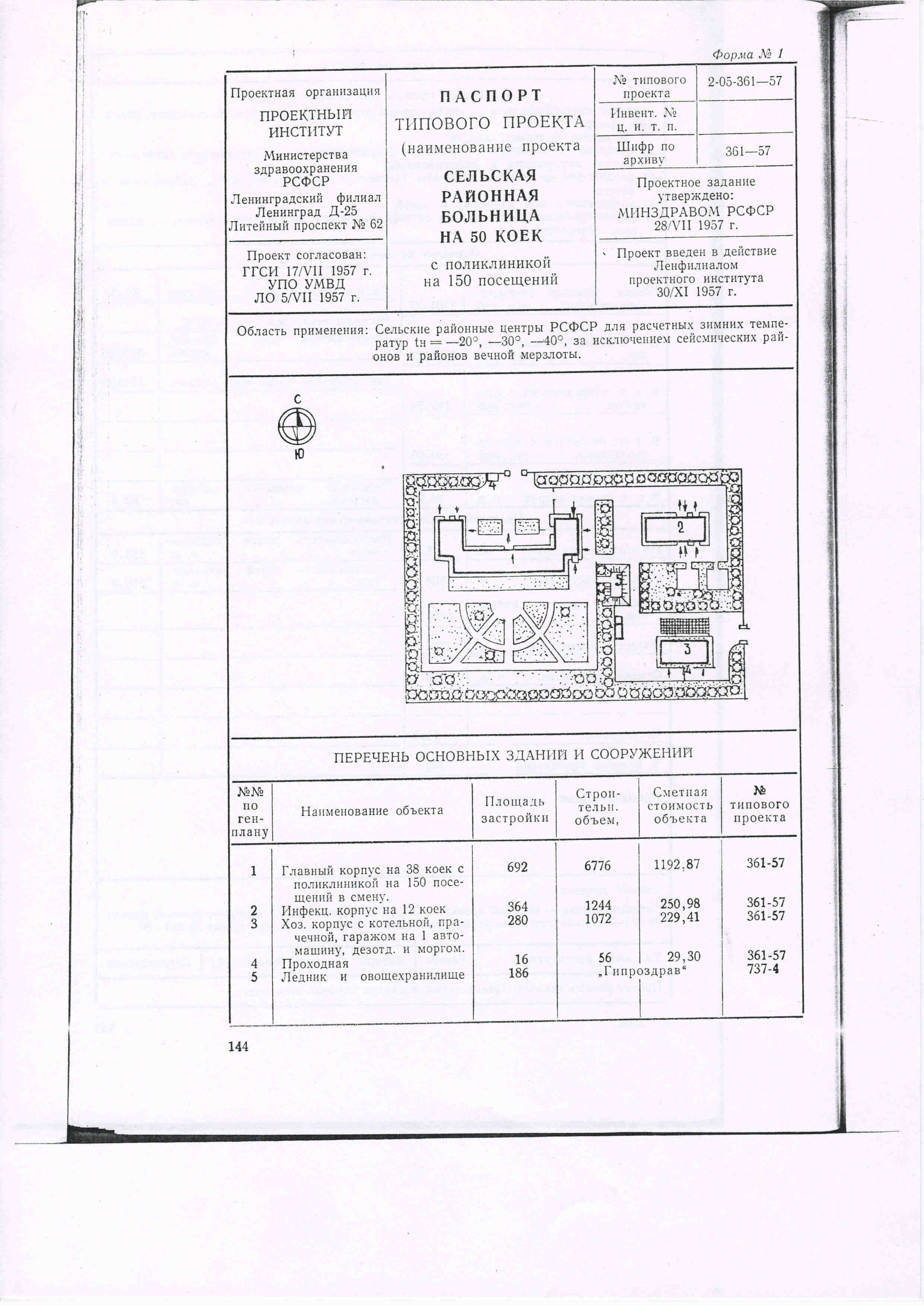 Типовой проект № 2-05-361-57 (Минздрав РСФСР)