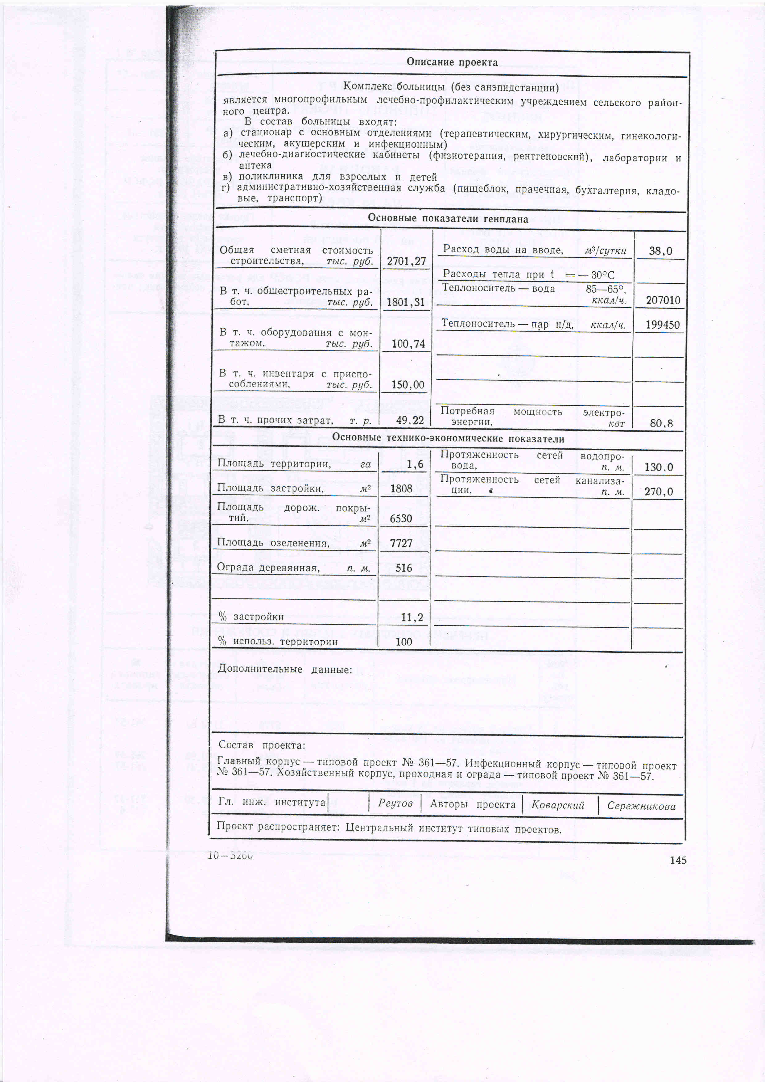 Типовой проект № 2-05-361-57 (Минздрав РСФСР)