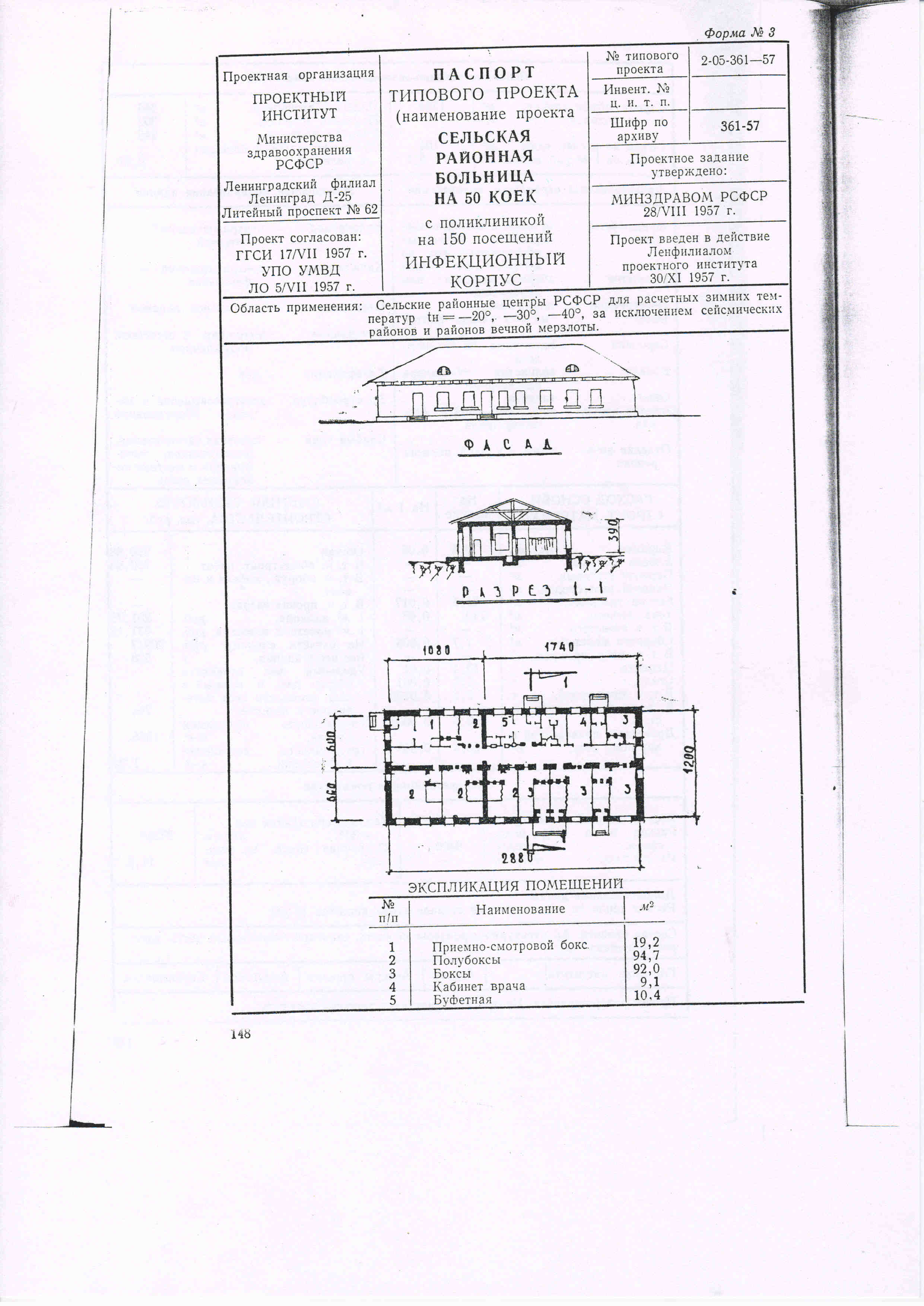 Типовой проект № 2-05-361-57 (Минздрав РСФСР)