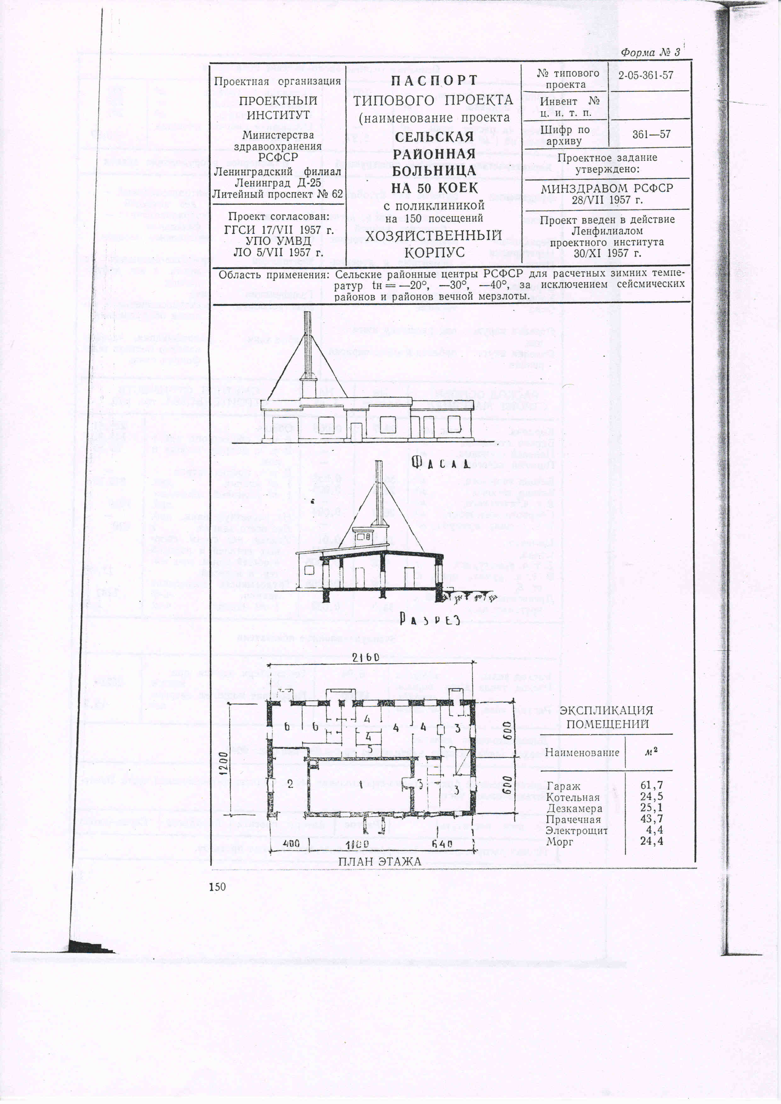 Типовой проект № 2-05-361-57 (Минздрав РСФСР)