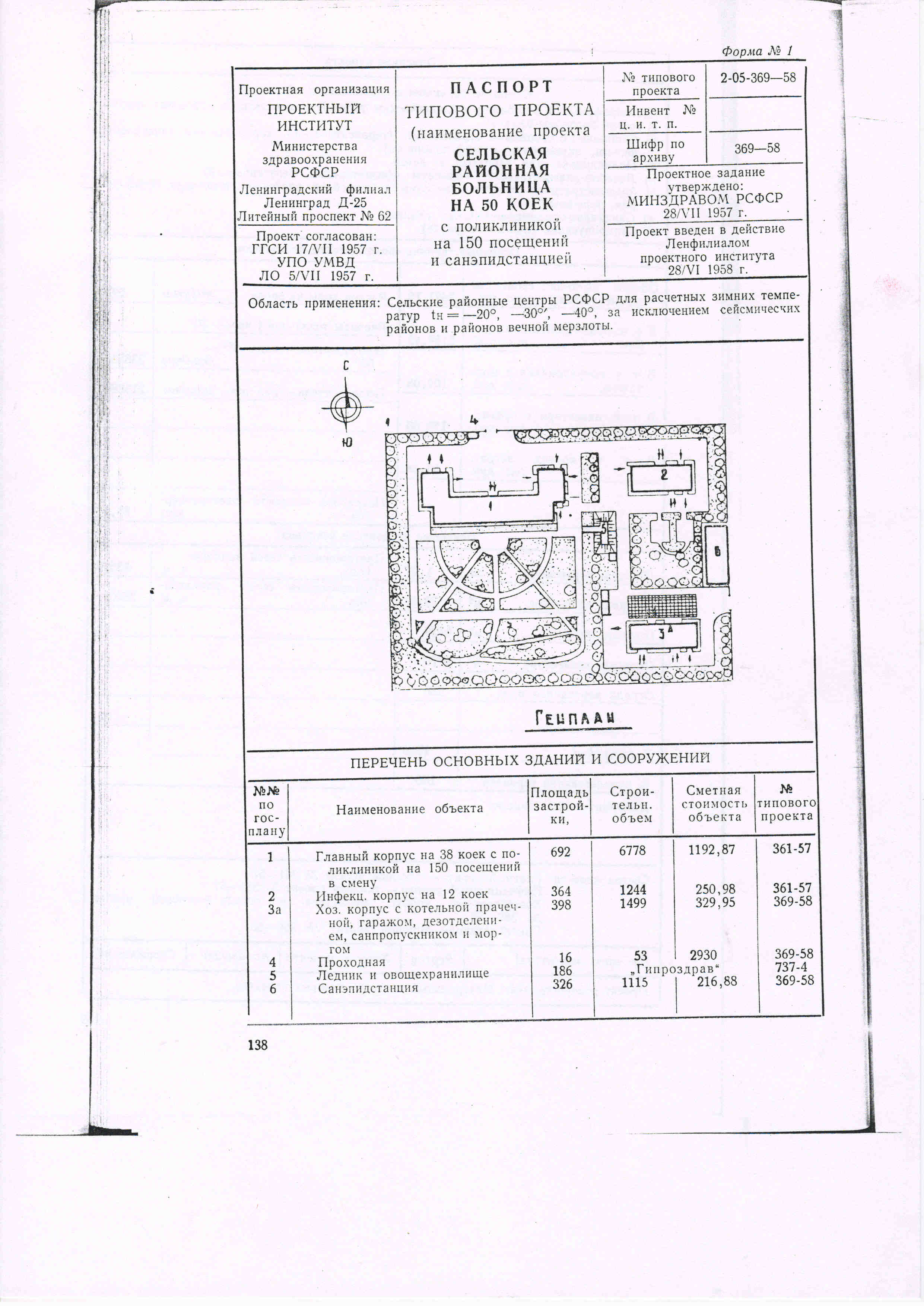 Типовой проект № 2-05-369-58 (Минздрав РСФСР)