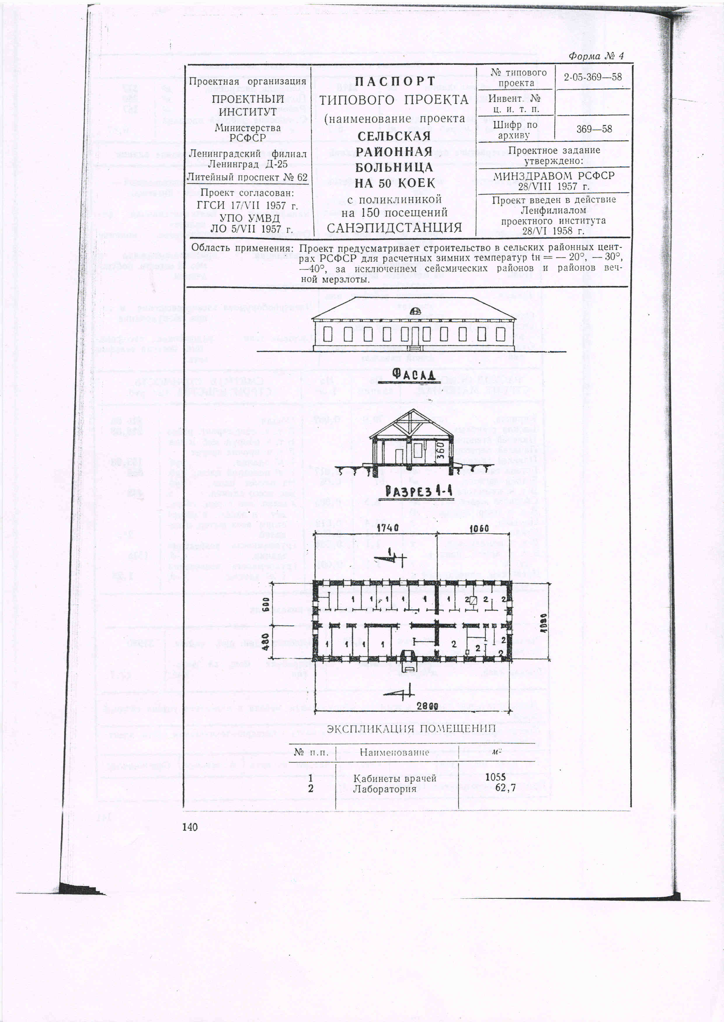 Типовой проект № 2-05-369-58 (Минздрав РСФСР)