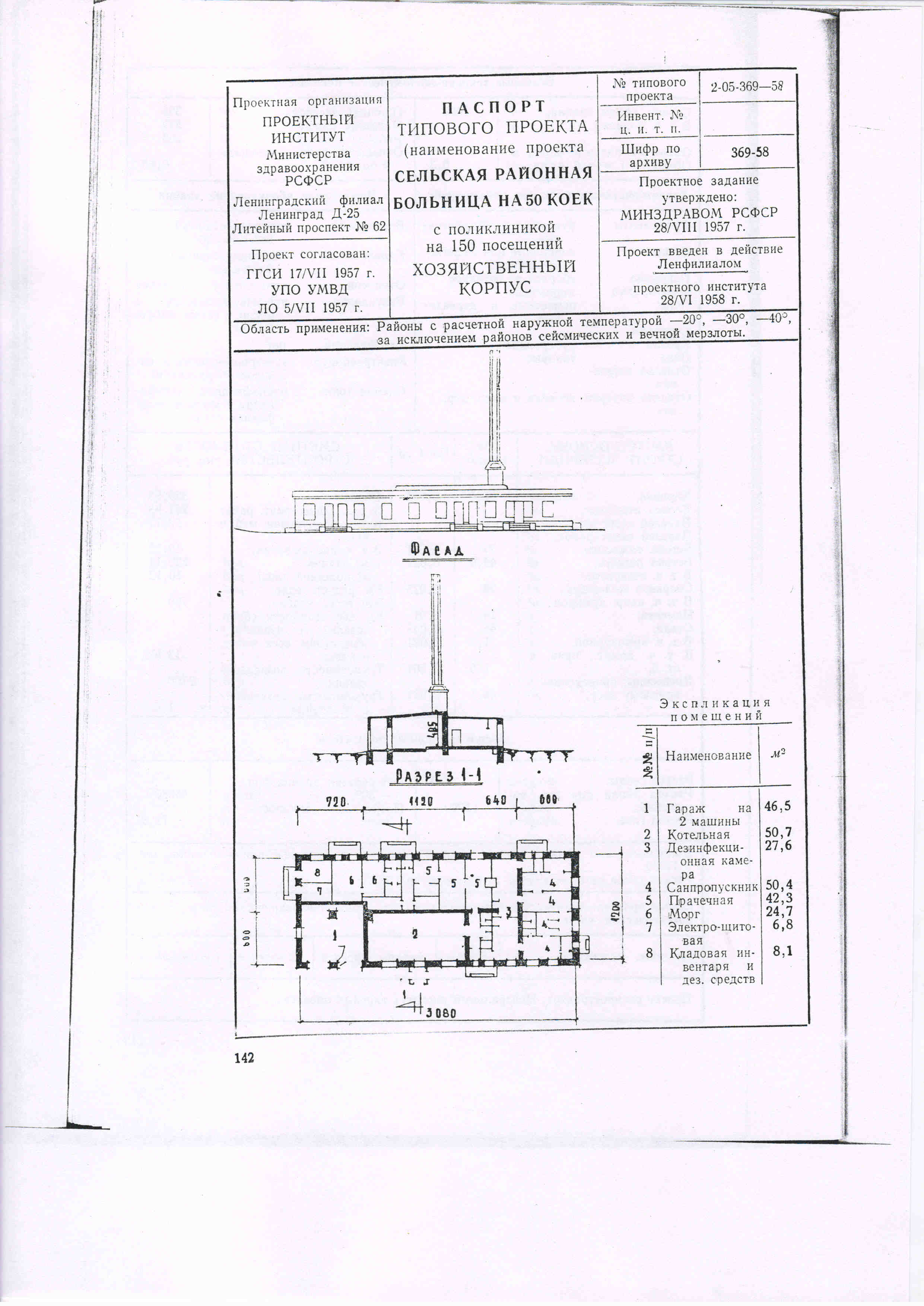 Типовой проект № 2-05-369-58 (Минздрав РСФСР)