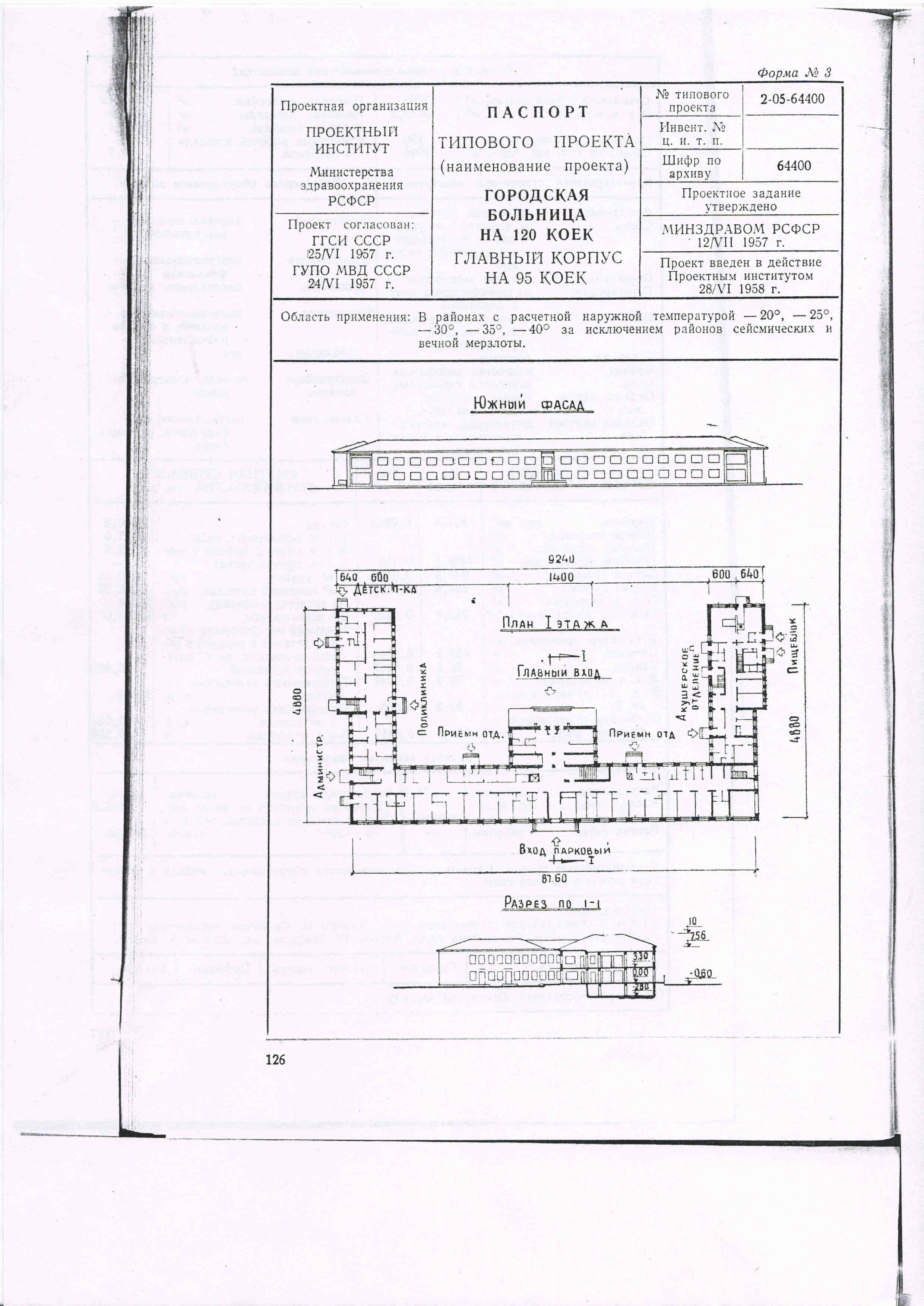 Типовой проект № 2-05-64400 (Минздрав РСФСР)