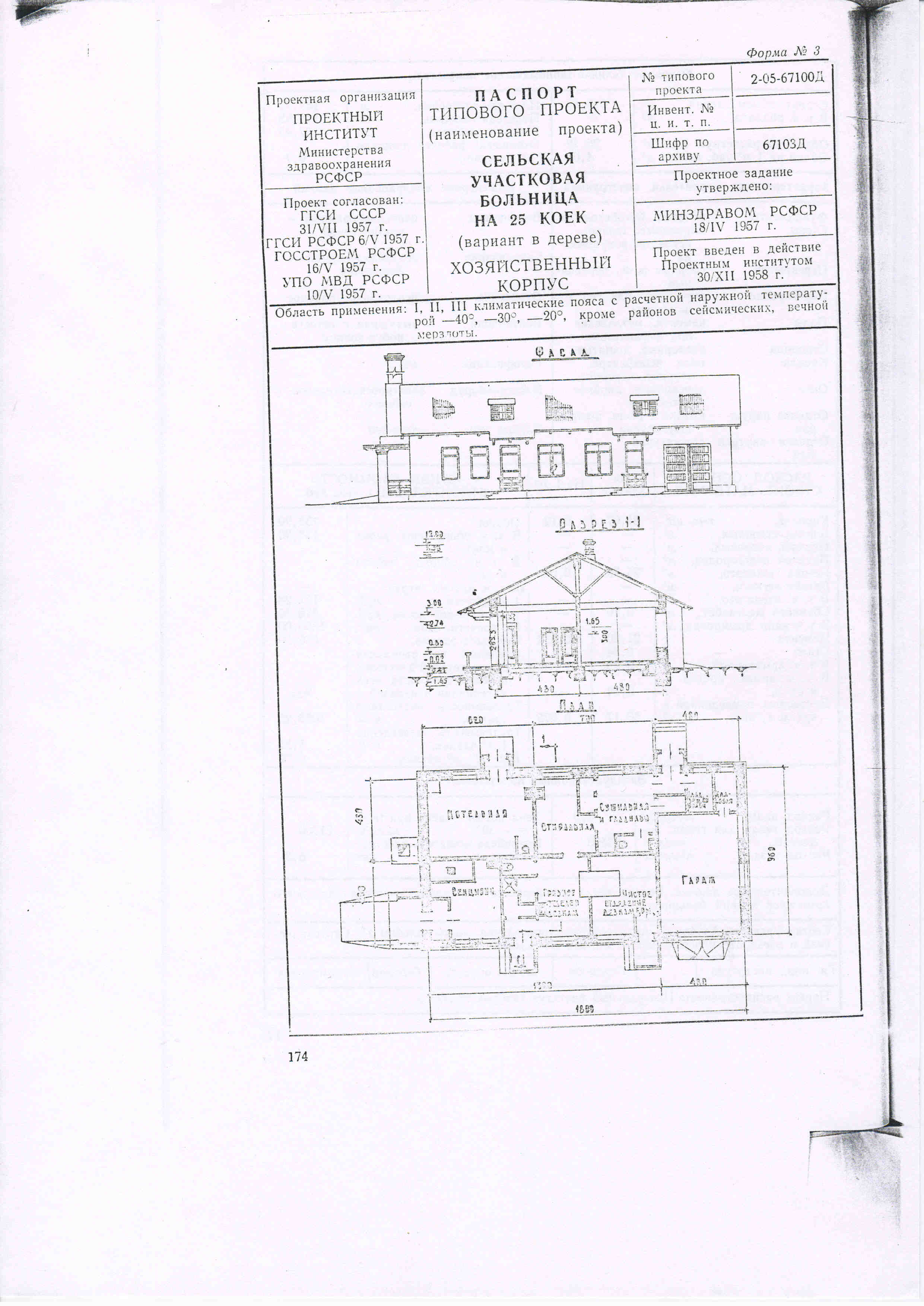 Типовой проект № 2-05-67100-Д (Минздрав РСФСР)