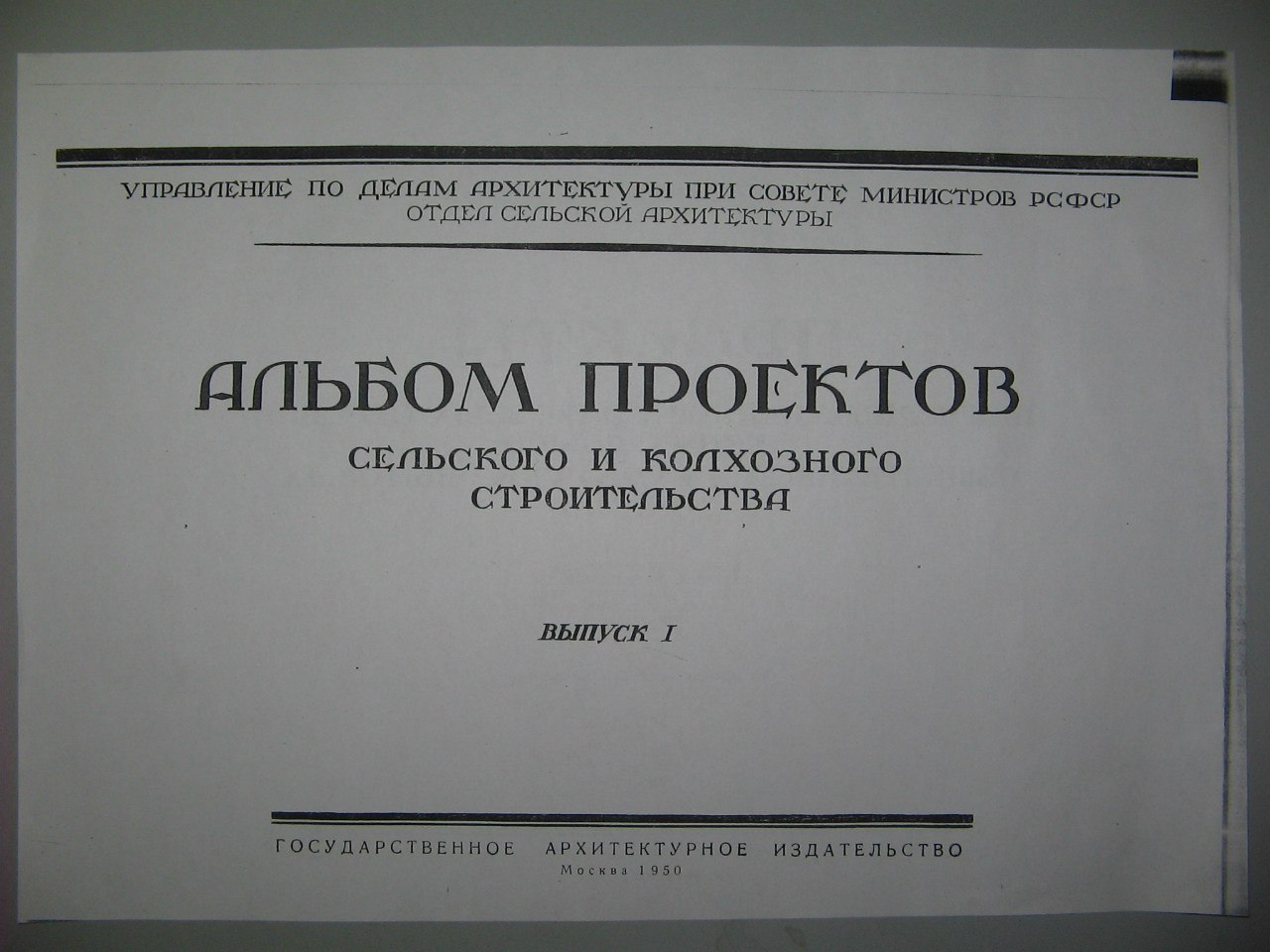 Проект сельского и колхозного строительства 1950 года