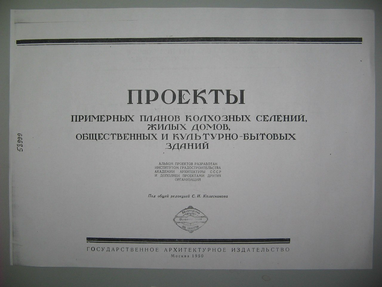 Альбом проектов сельского и колхозного строительства. 1950 г. Часть 1