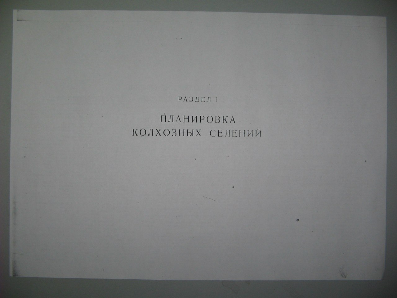 Проект сельского и колхозного строительства 1950 года