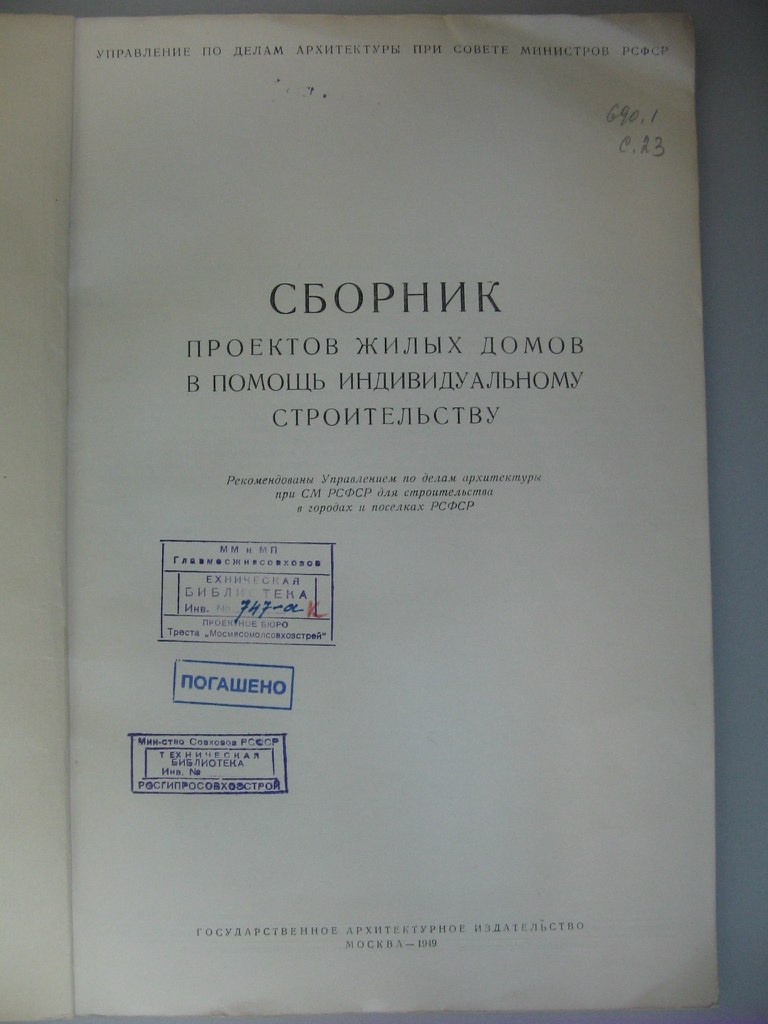 Проект жилого дома для индивидуального строительства 1949 года