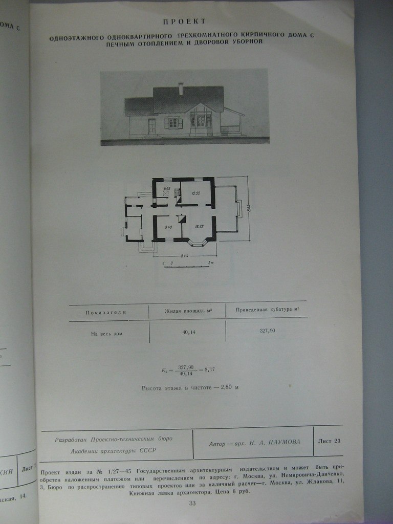 Проект жилого дома для индивидуального строительства 1949 года