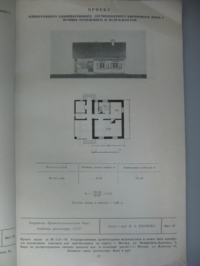 Проект жилого дома для индивидуального строительства 1949 года