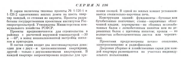 Типовая серия № 1-126 (Росгипрогорсельстрой).