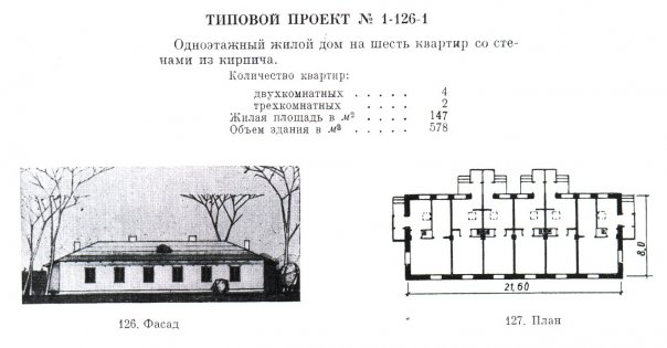 Типовой проект № 1-126-1 (Росгипрогорсельстрой).