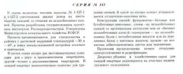 Типовая серия № 1-127 (Росгипрогорсельстрой).