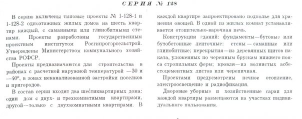 Типовая серия № 1-128 (Росгипрогорсельстрой).