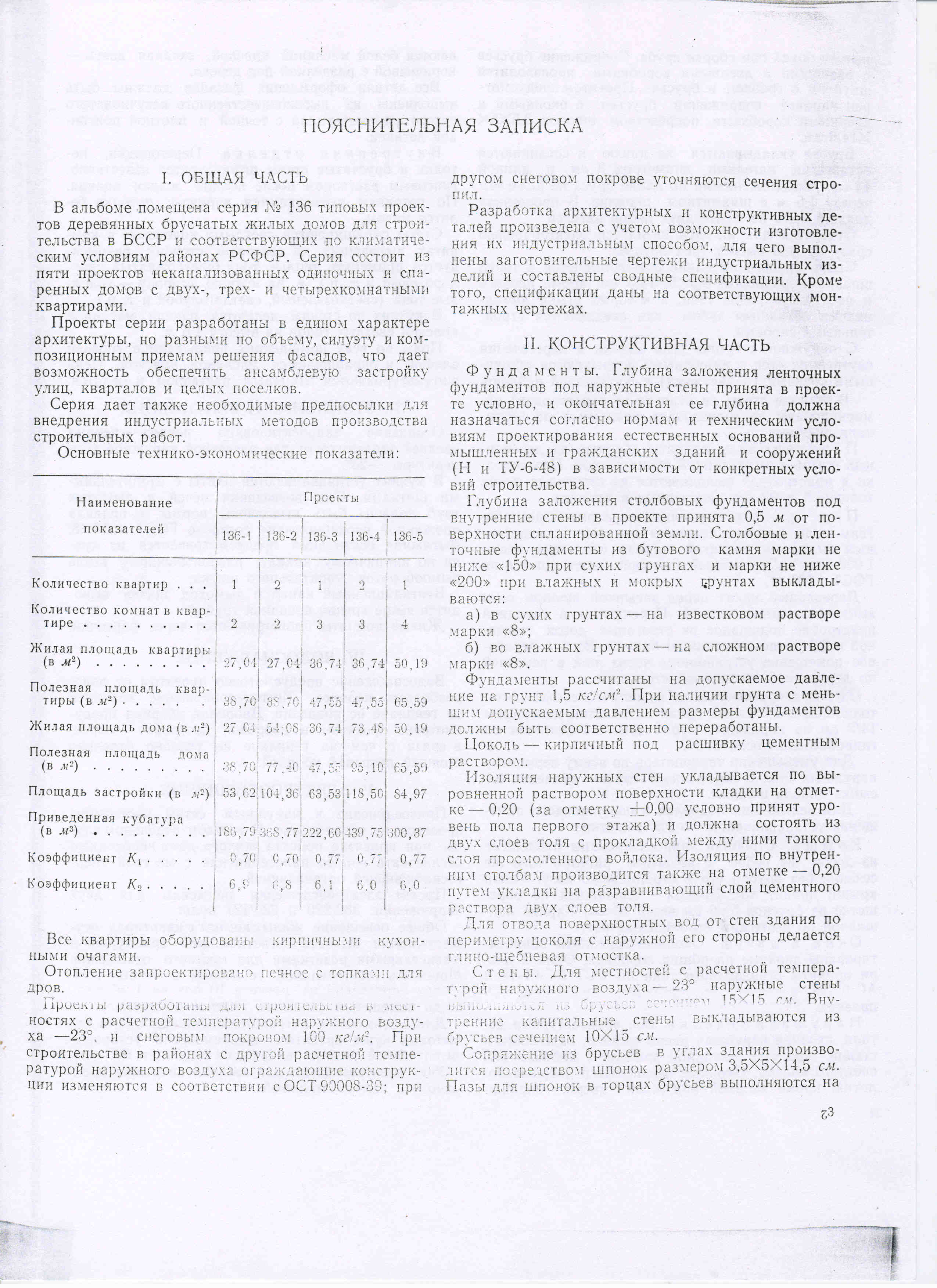 Типовая серия № 1-136 (Белгоспроект).